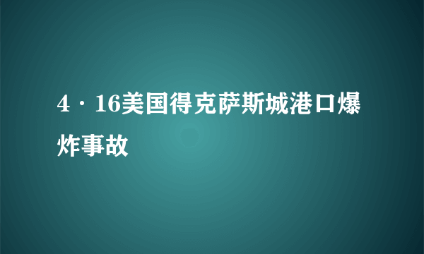 4·16美国得克萨斯城港口爆炸事故