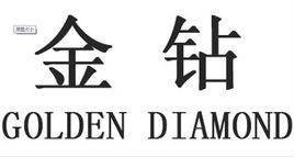 金钻（品牌）