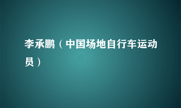 李承鹏（中国场地自行车运动员）