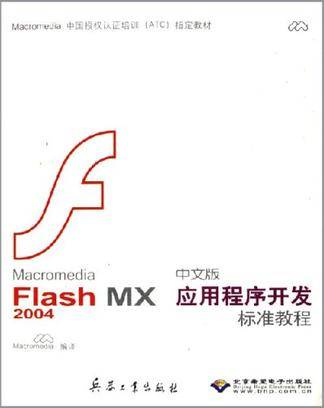 Macromedia Flash MX2004中文版应用程序开发标准教程