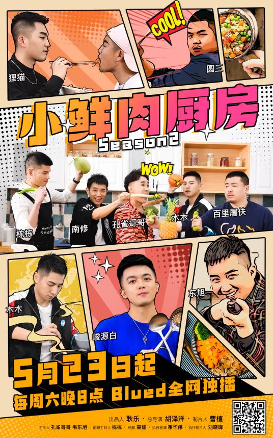 小鲜肉厨房第二季