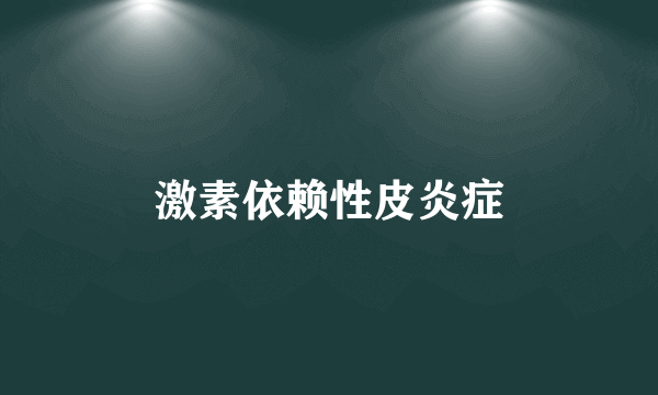 激素依赖性皮炎症