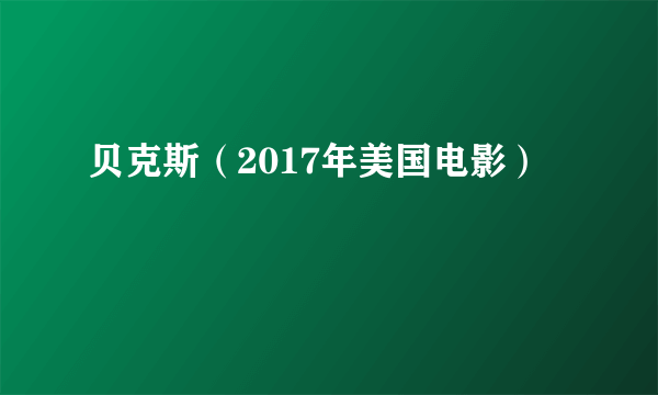 贝克斯（2017年美国电影）