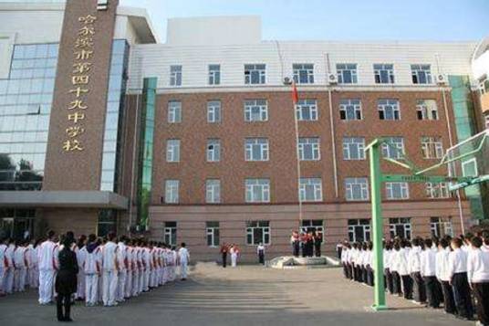 哈尔滨市第四十九中学校