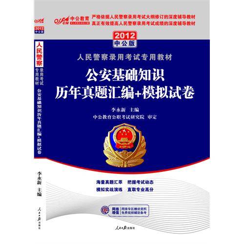 2012人民警察专用教材-公安基础知识