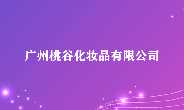 广州桃谷化妆品有限公司
