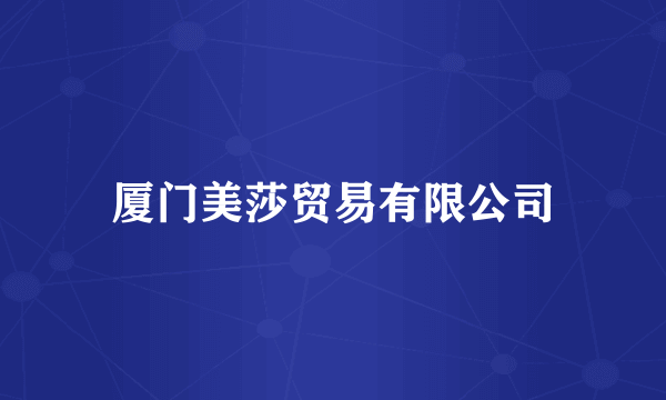 厦门美莎贸易有限公司