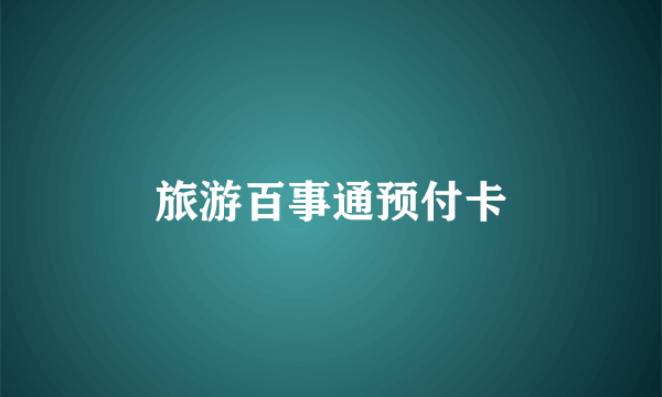 旅游百事通预付卡