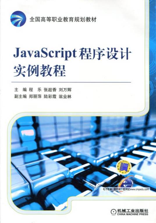 JavaScript程序设计实例教程（2019年机械工业出版社出版的图书）