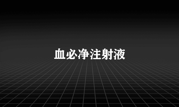 血必净注射液