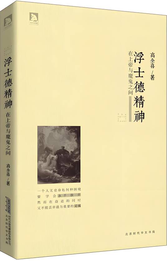 浮士德精神：在上帝与魔鬼之间