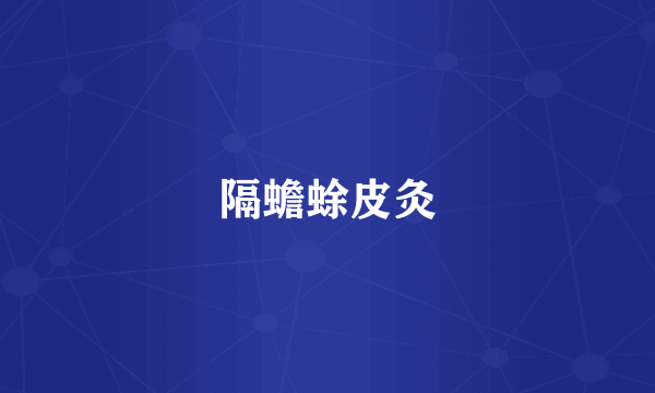 隔蟾蜍皮灸