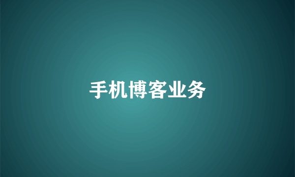 手机博客业务