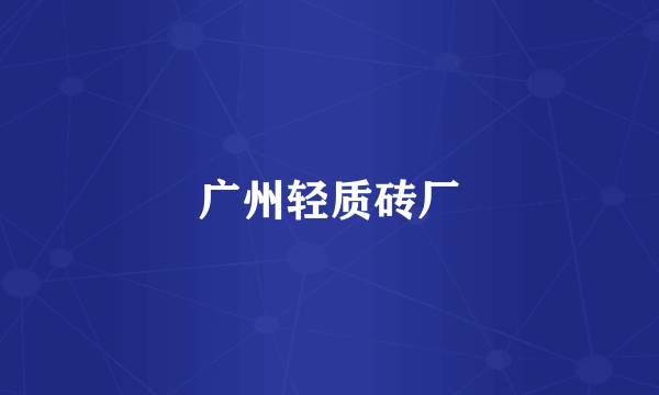 广州轻质砖厂