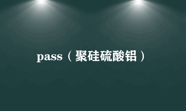 pass（聚硅硫酸铝）