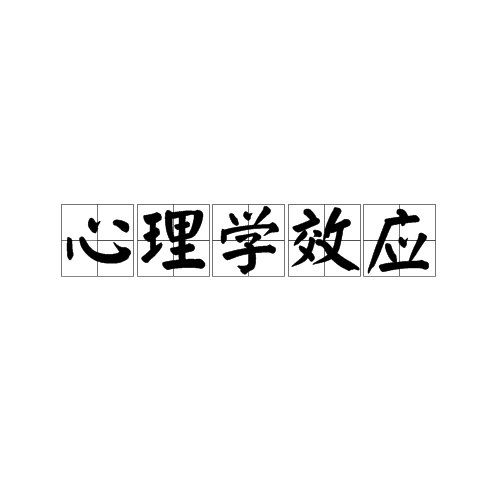 心理学效应
