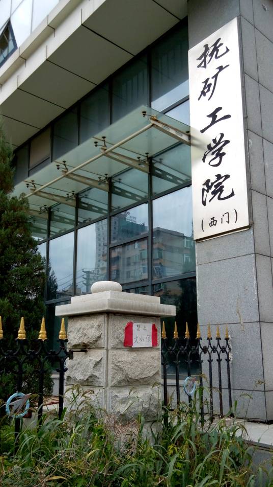 抚顺矿务局职工工学院