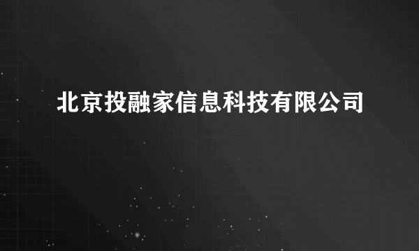 北京投融家信息科技有限公司