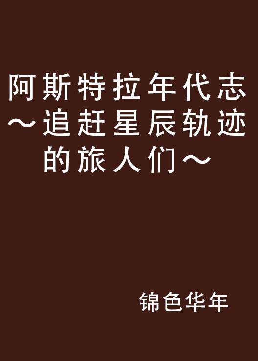 阿斯特拉年代志～追赶星辰轨迹的旅人们～