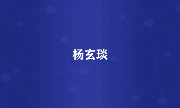 杨玄琰