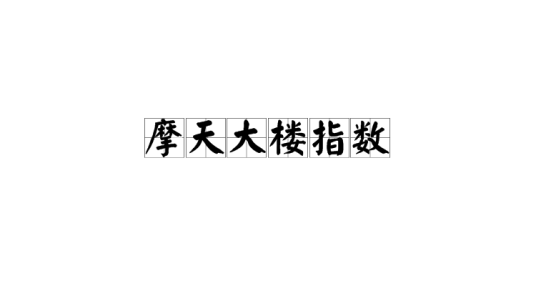 摩天大楼指数