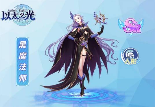 黑魔法师（游戏《以太之光》SR英雄）