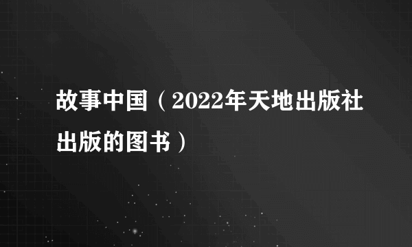 故事中国（2022年天地出版社出版的图书）