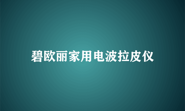 碧欧丽家用电波拉皮仪