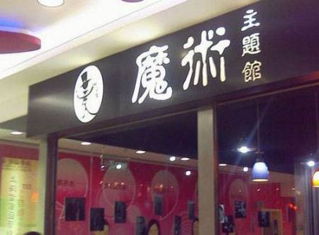 麦吉柯魔术馆