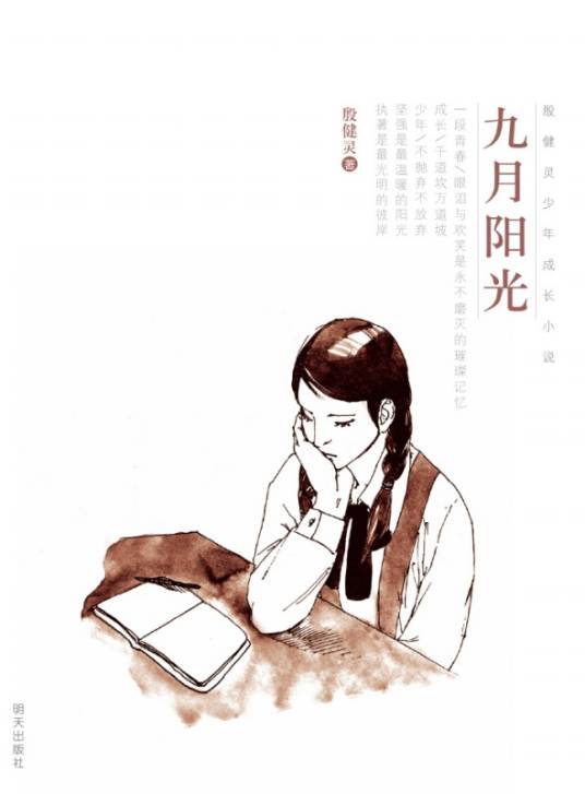 殷健灵少年成长小说：九月阳光
