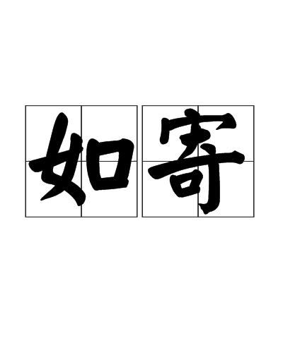 如寄（古诗词汇）