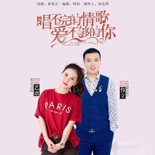 怎么爱都爱不够（崔伟立，孙艺琪演唱歌曲）