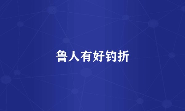 鲁人有好钓折