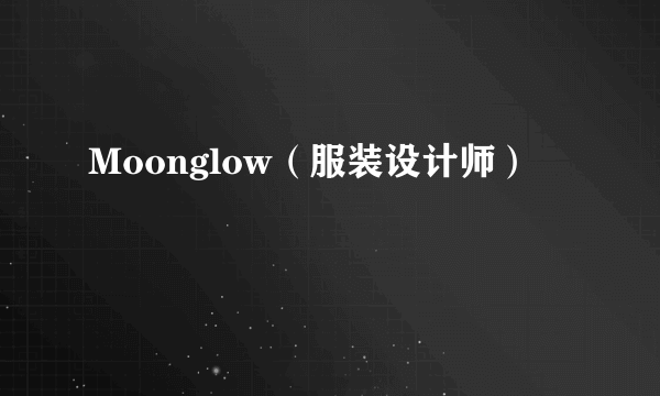 Moonglow（服装设计师）