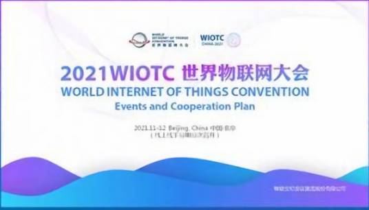 2021世界物联网大会