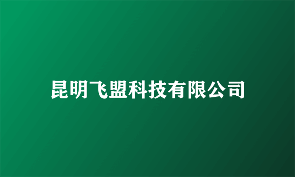 昆明飞盟科技有限公司