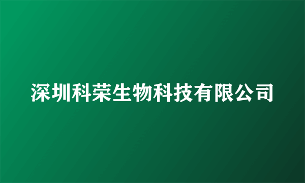 深圳科荣生物科技有限公司
