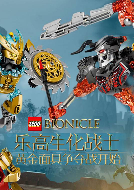 乐高生化战士（2006年Eidos Interactive发行的Action / Adventure类游戏）