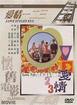 爱情一二三（1970年李行执导的爱情电影）