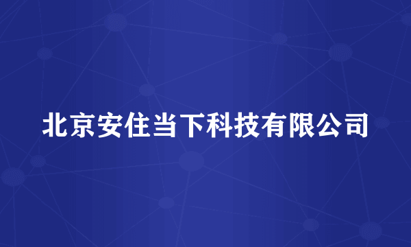 北京安住当下科技有限公司