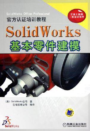 SolidWork基本零件建模