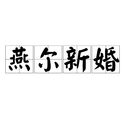燕尔新婚（汉语成语）