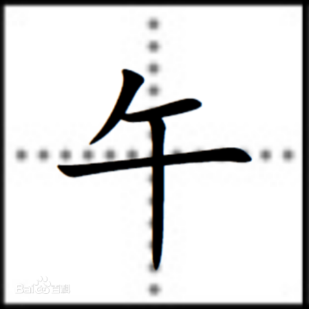 午（十二地支之一）