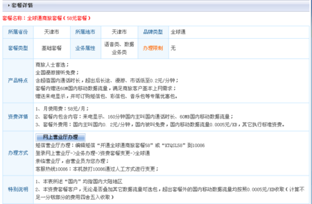 全球通商旅套餐（2012版）
