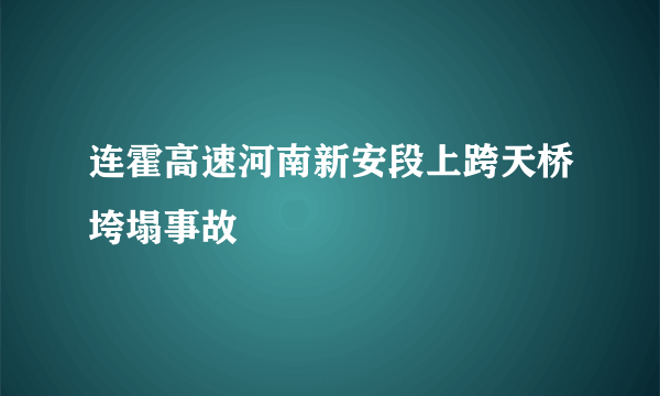 连霍高速河南新安段上跨天桥垮塌事故