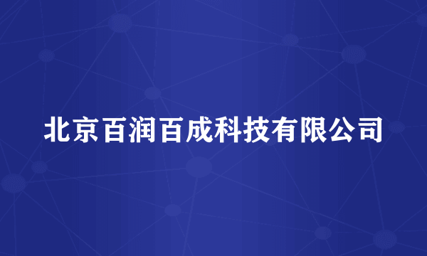 北京百润百成科技有限公司