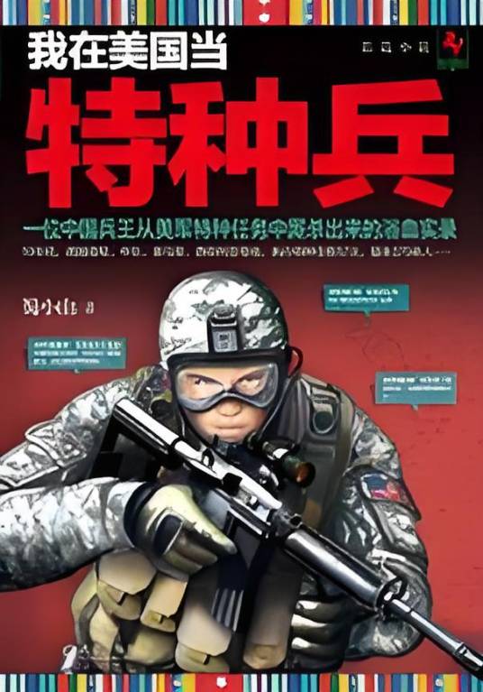 我在美国当特种兵：从美军特种任务中厮杀出来的中国兵王