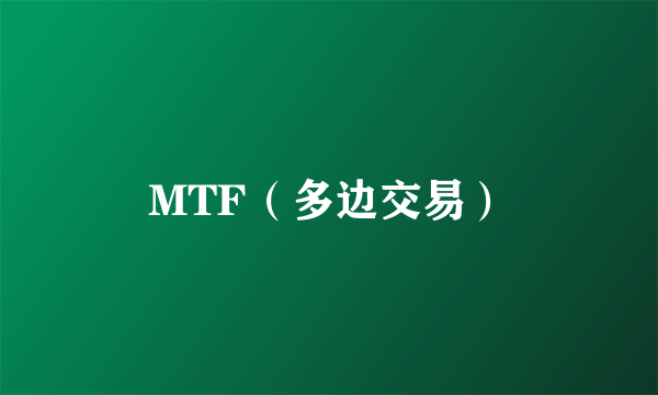 MTF（多边交易）