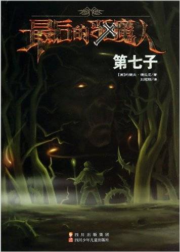 最后的驱魔人：第七子