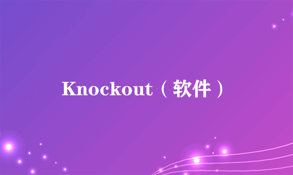 Knockout（软件）